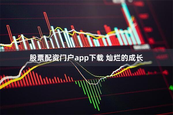 股票配资门户app下载 灿烂的成长